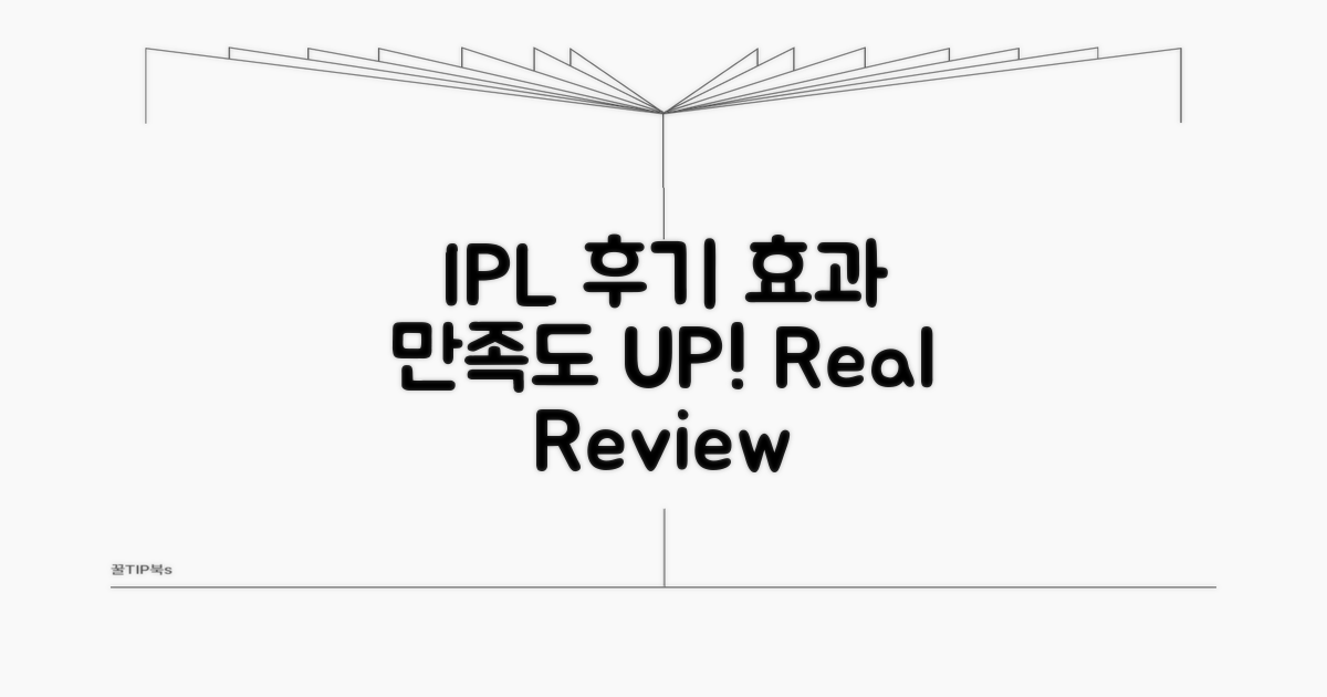 실제 후기로 보는 IPL 효과와 만족도