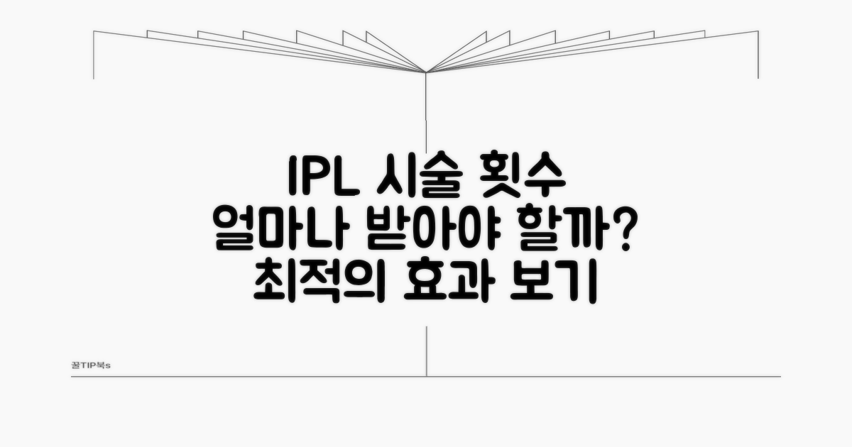 IPL 시술 횟수, 얼마나 받아야 할까?