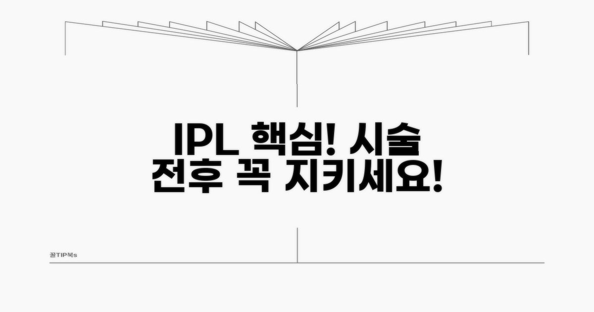 IPL 시술 전후 관리와 주의사항