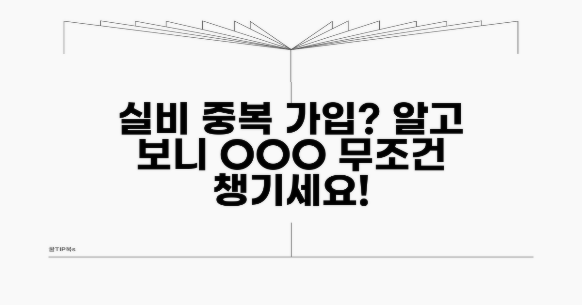 실비보험 중복 가입, 어디까지 될까?