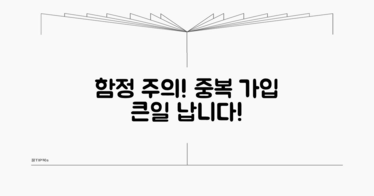중복 가입 시 주의해야 할 함정