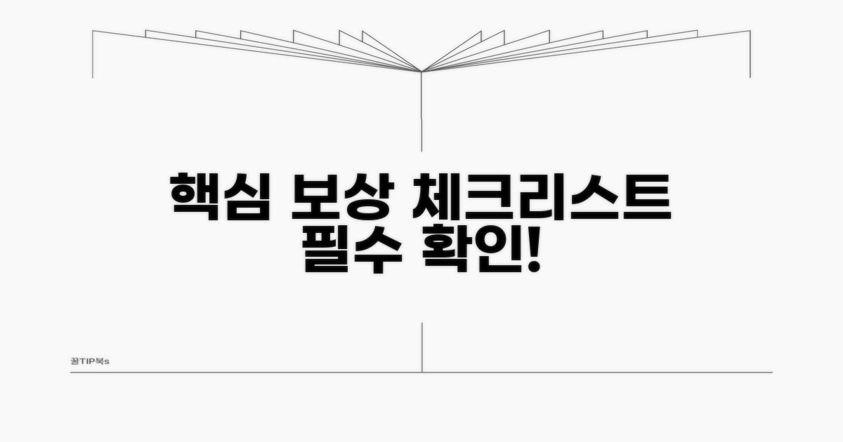 꼭 알아야 할 핵심 보상 체크리스트
