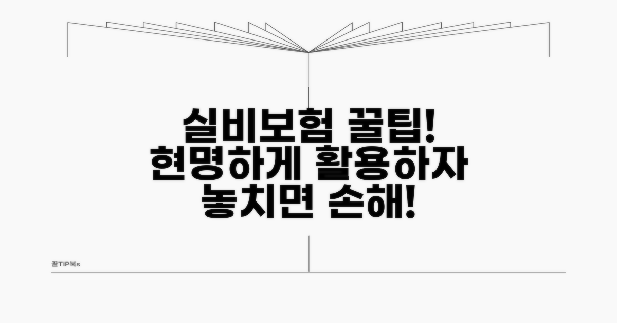 현명한 실비보험 활용 꿀팁