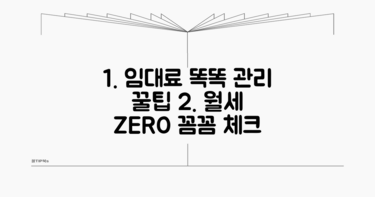 임대료 납부, 똑똑하게 관리하는 팁