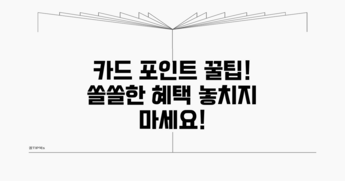 카드포인트 적립, 쏠쏠한 혜택 챙기기
