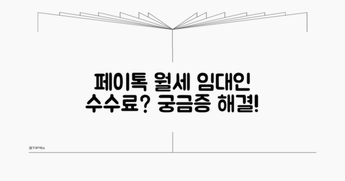 페이톡 월세결제, 임대인 수수료는?