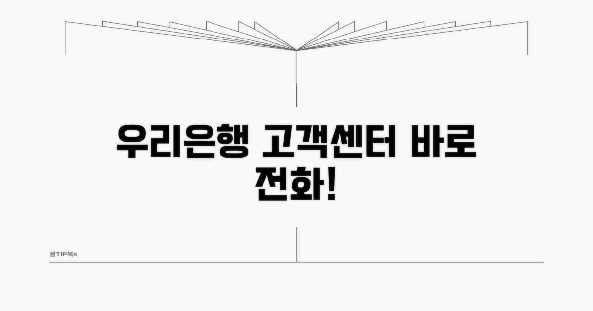 우리은행 고객센터 전화번호와 상담 시간