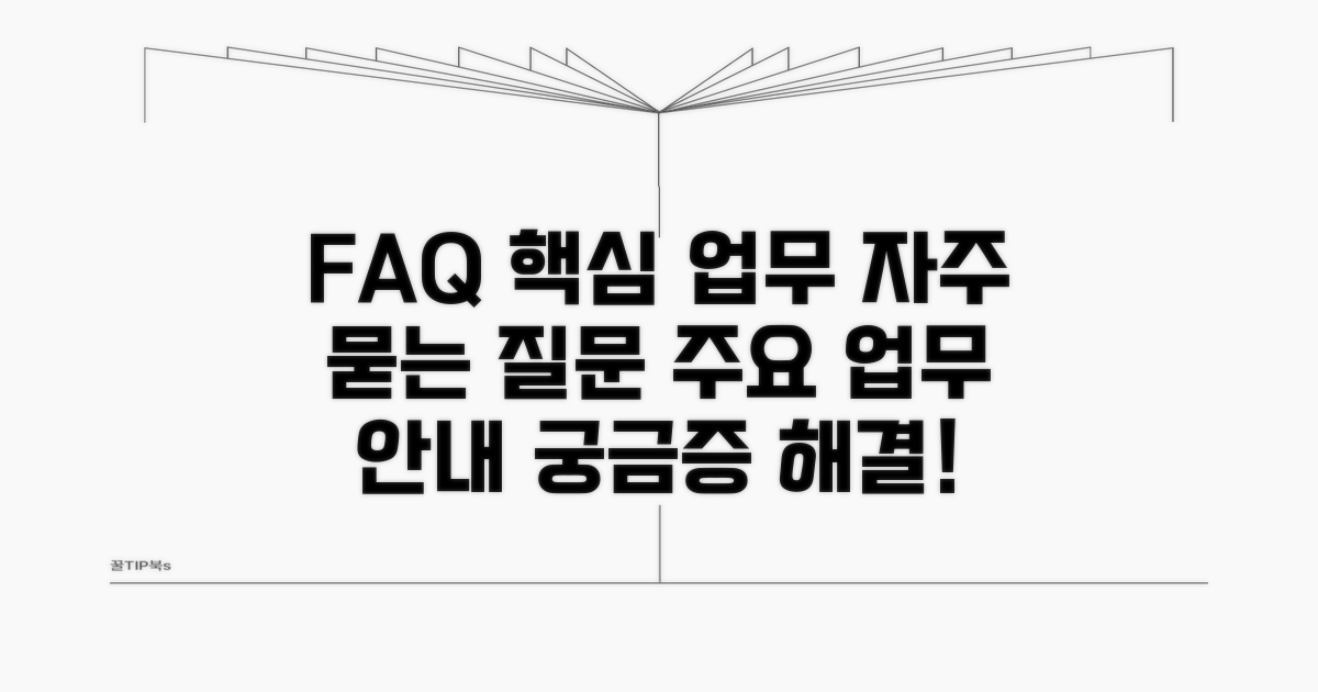 자주 묻는 질문 및 주요 업무 안내