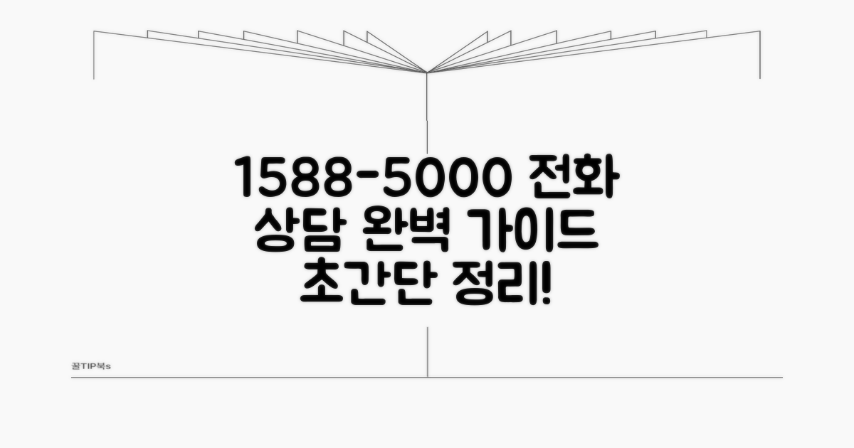 1588-5000 전화 상담 완벽 정리