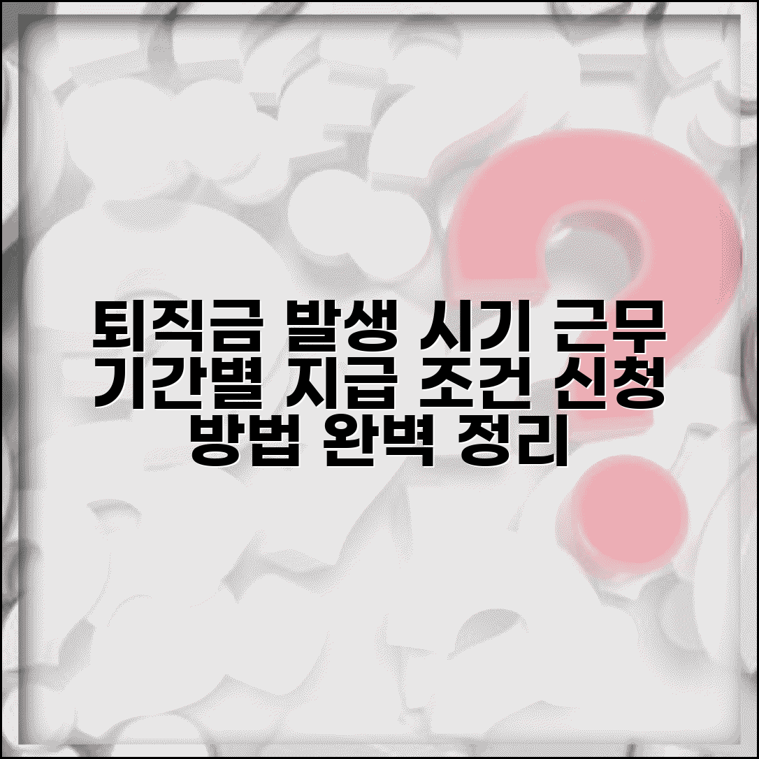 퇴직금 발생 시기 근무 몇 년 | 퇴직금 지급 조건 기간 및 신청방법 총정리