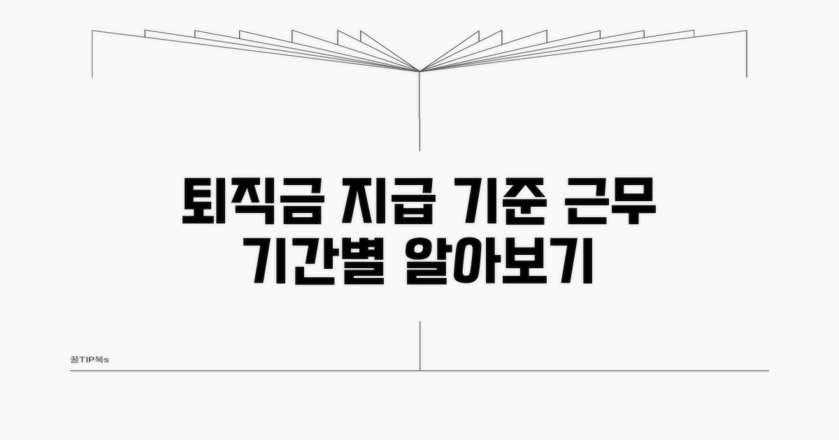 근무 기간별 퇴직금 지급 기준