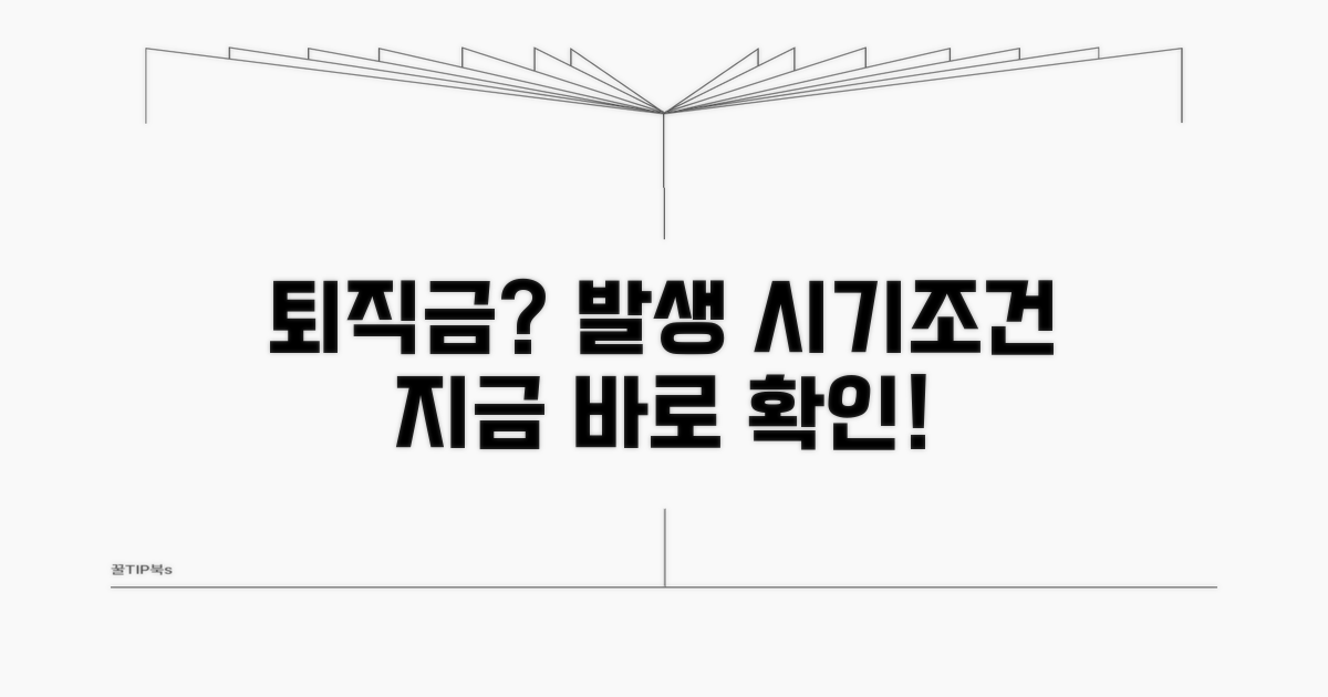 퇴직금 발생 시기, 조건은?