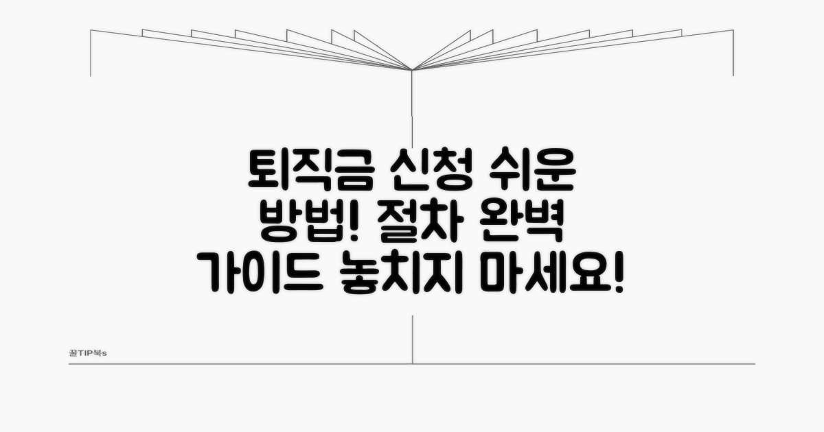 퇴직금 신청 방법과 절차