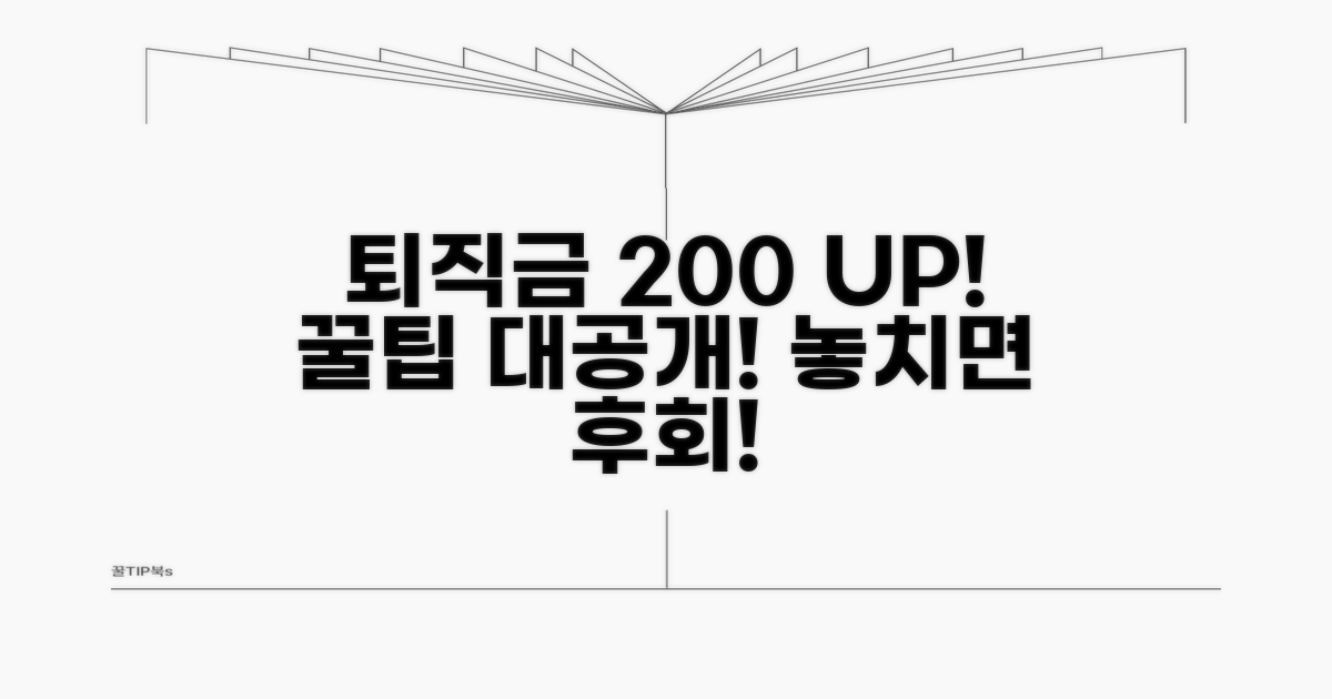퇴직금 200% 활용 꿀팁