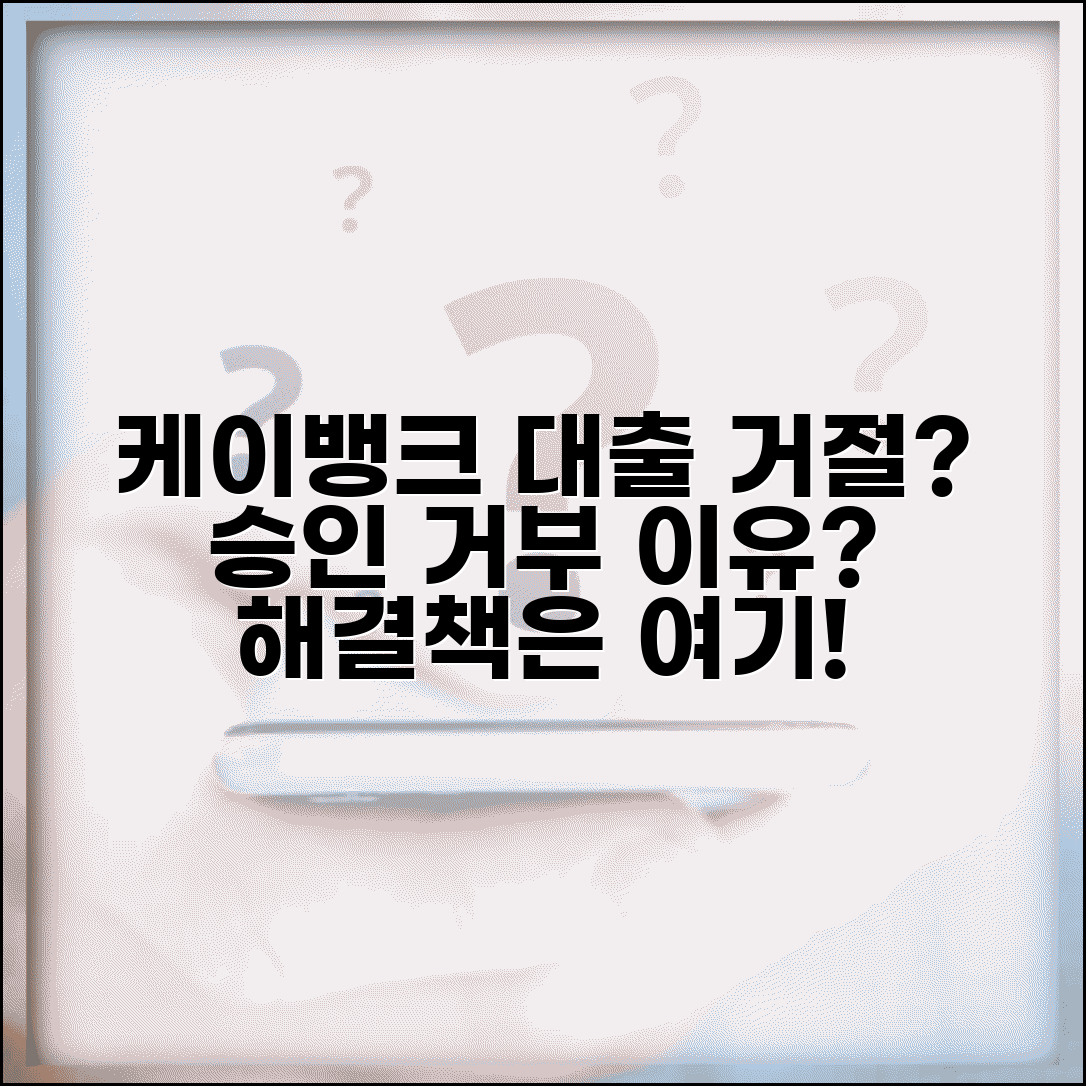 케이뱅크 대출 거절 사유 | K뱅크 신용대출 승인 거부 이유와 해결 방법