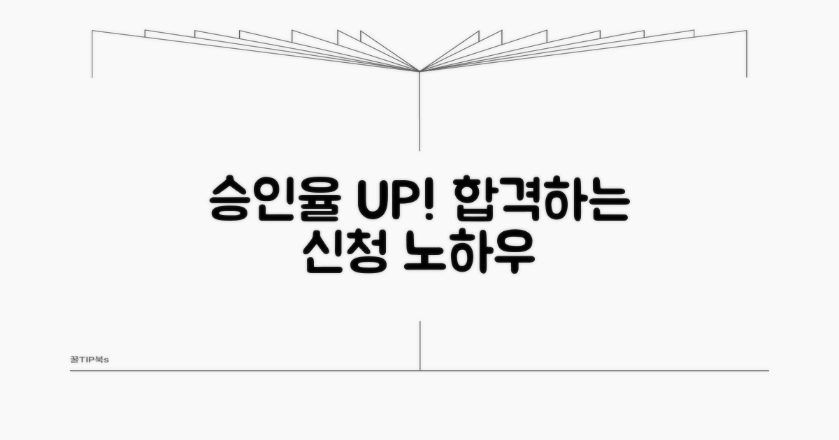 승인율 높이는 신청 준비 팁