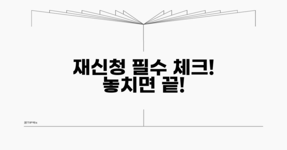 재신청 시 주의할 점 완벽 정리