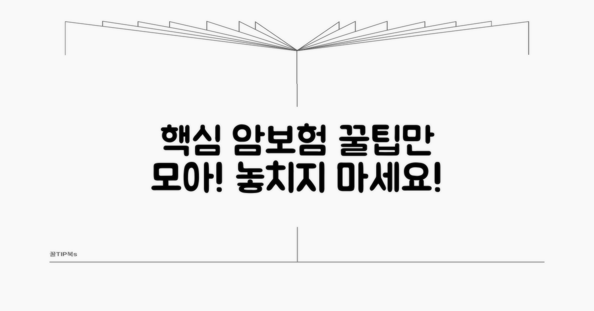 현명한 암보험 선택, 이것만은 기억!