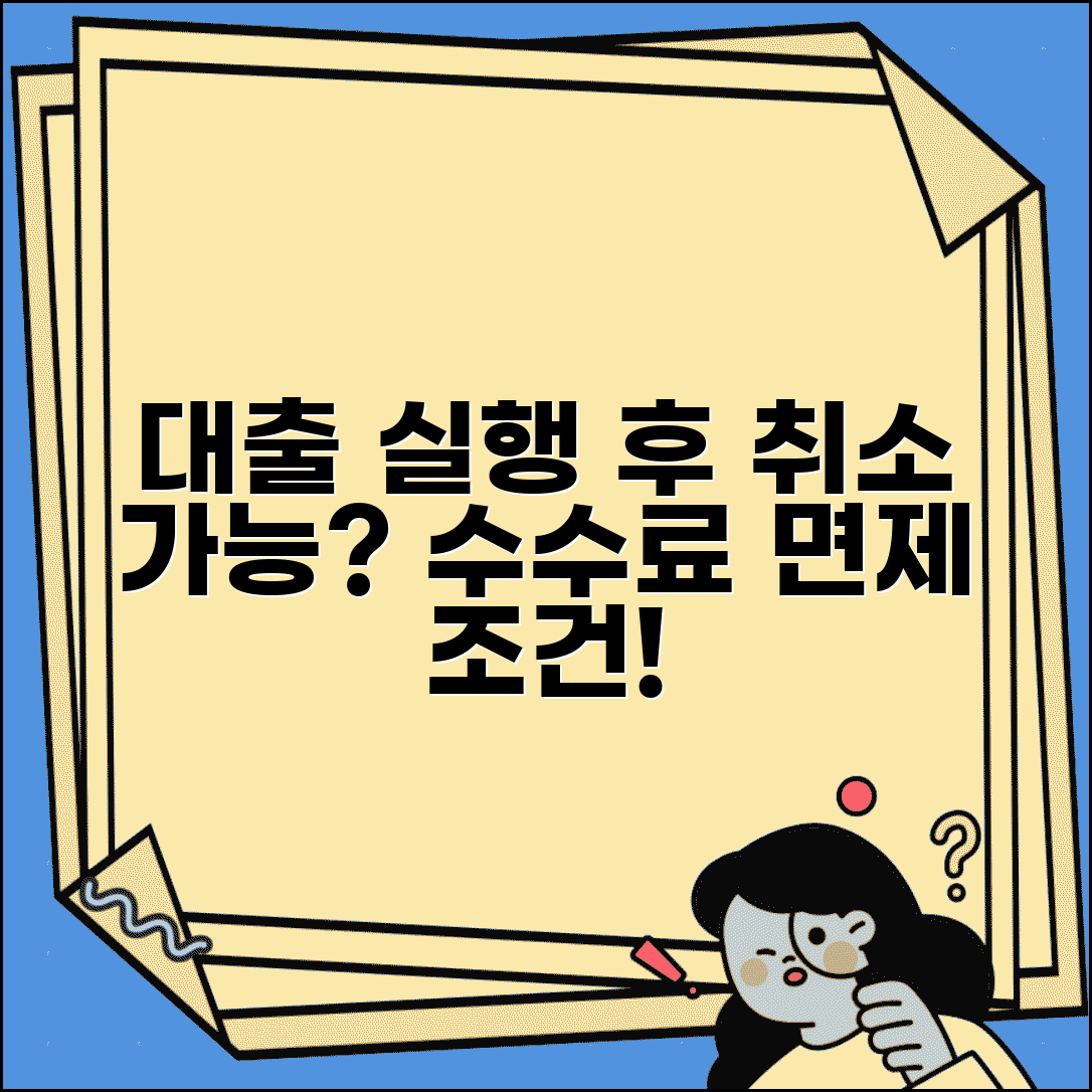 대출 실행 후 취소 가능할까? | 중도상환 수수료 면제 기간 및 조건 확인