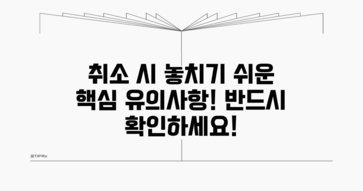 놓치기 쉬운 취소 시 유의사항
