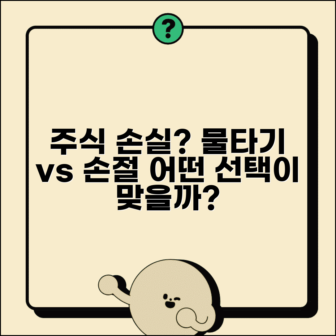 주식 손실 대응 방법: 물타기 vs 손절 | 손해 났을 때 대처법, 어떤 선택이 맞을까?