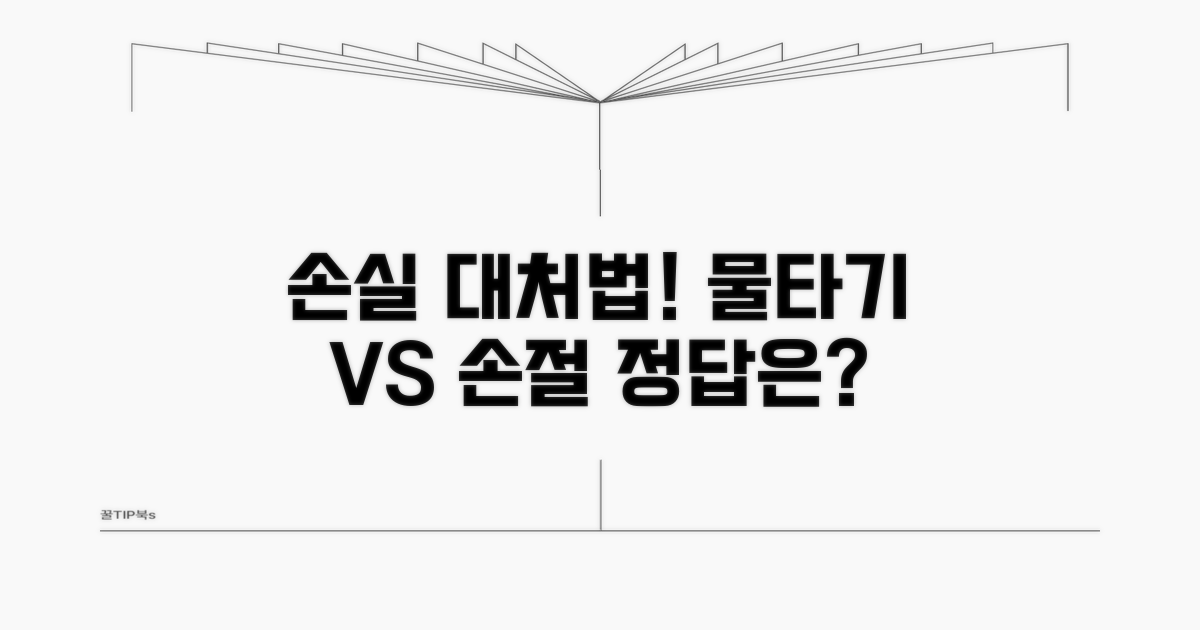 손실 대응, 물타기 vs 손절 분석
