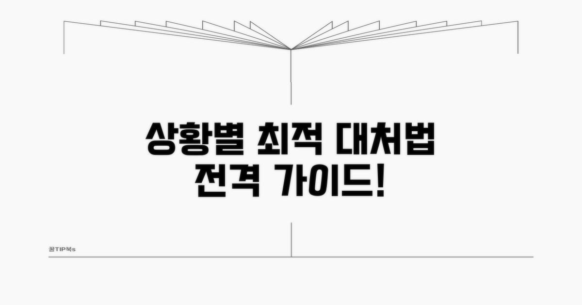 상황별 최적 대처법 가이드