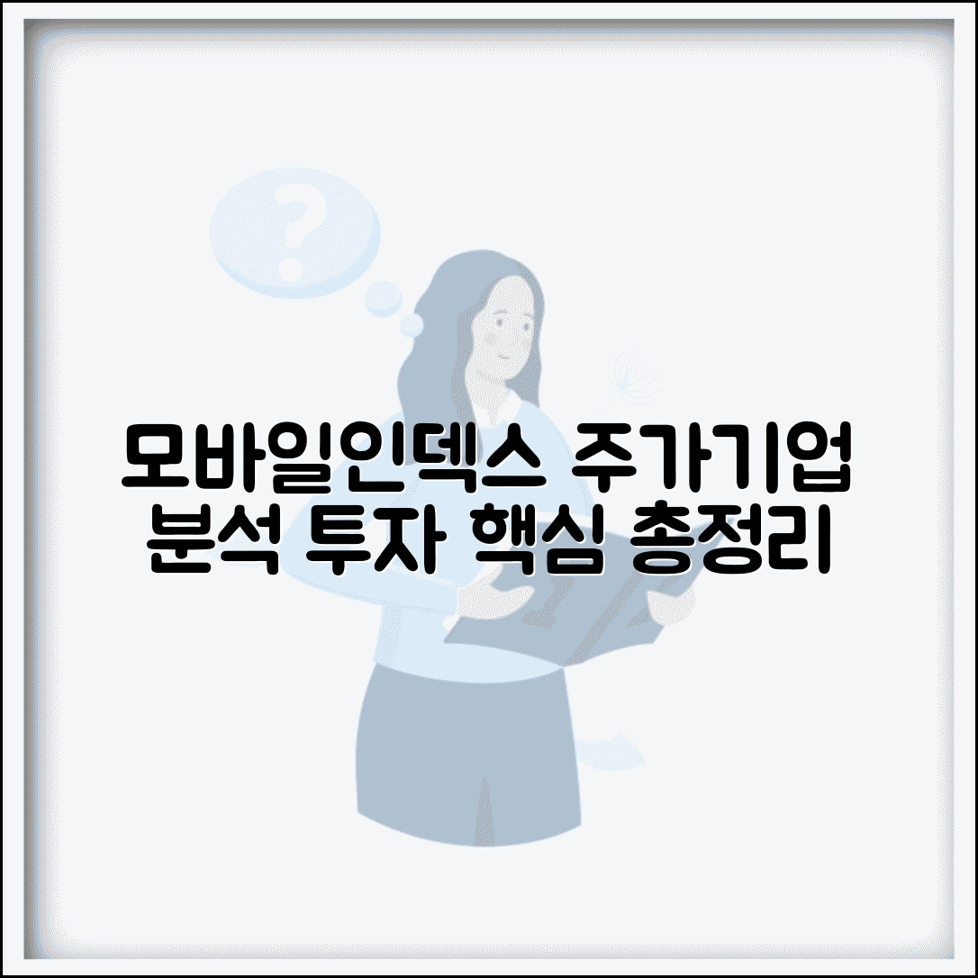 모바일인덱스 주가 정보와 기업 분석 | 투자 전망 및 주요 지표 총정리