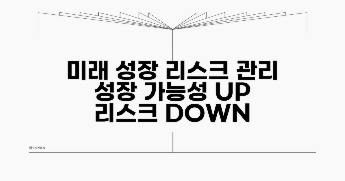 미래 성장 가능성과 리스크 관리