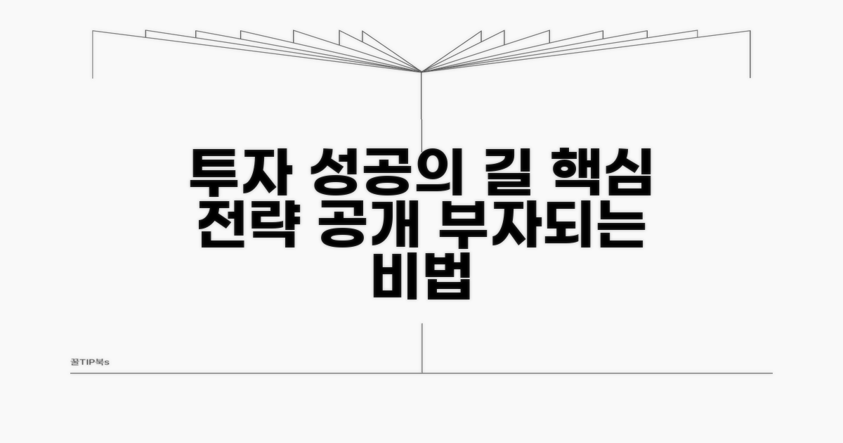 투자 성공을 위한 핵심 전략