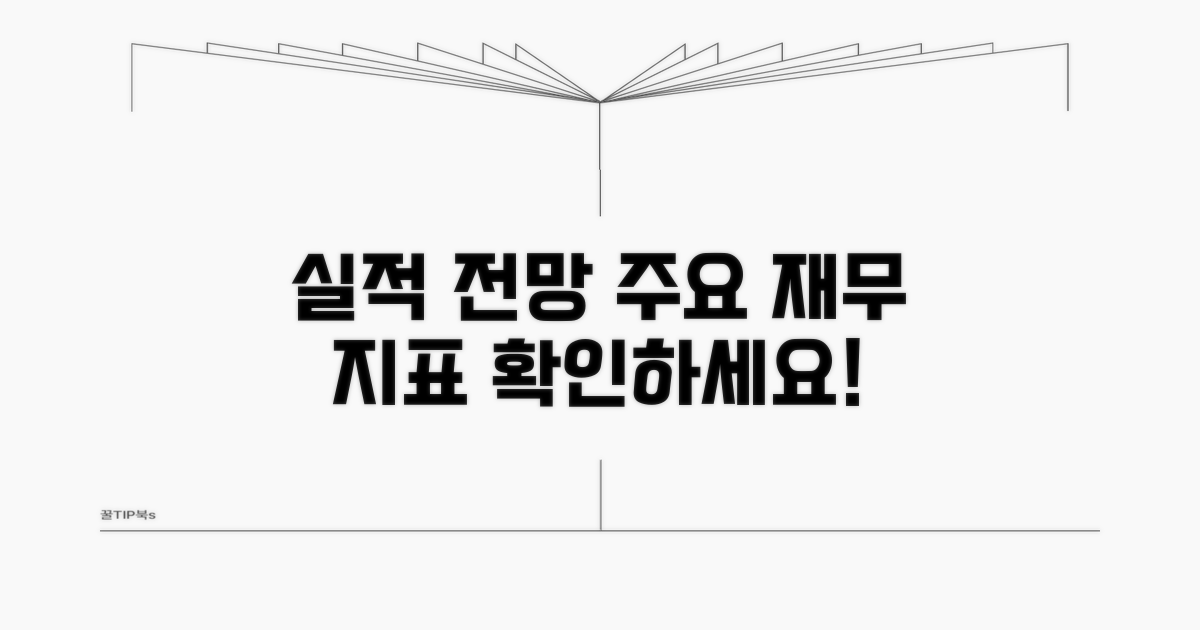주요 재무 지표와 실적 전망