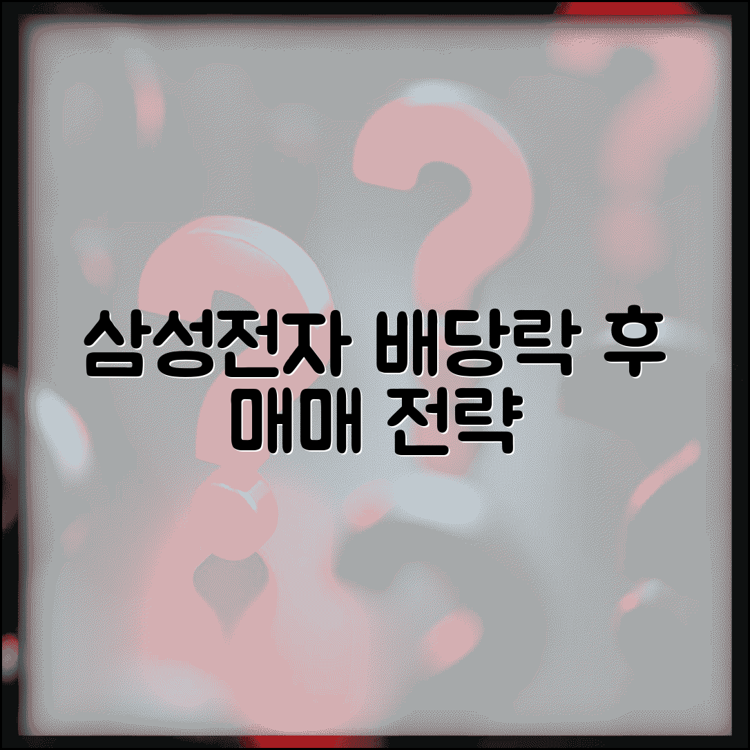 삼성전자 배당락 투자 가이드 | 주가 조정과 매매 전략 | 수익률 분석 및 투자 팁