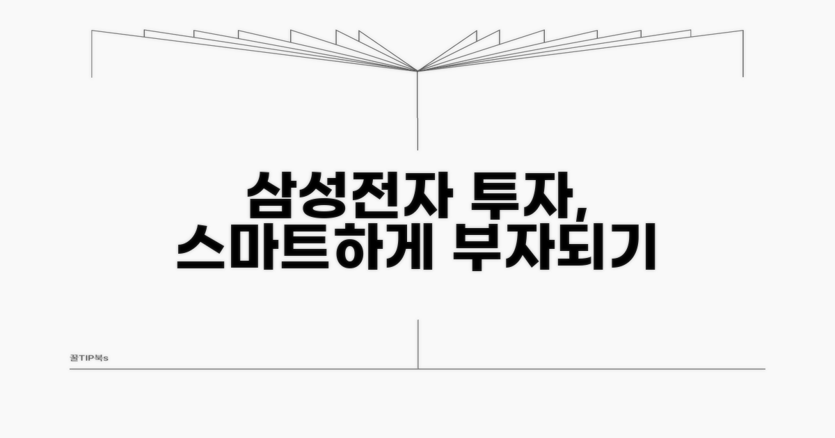 스마트한 삼성전자 투자 전략