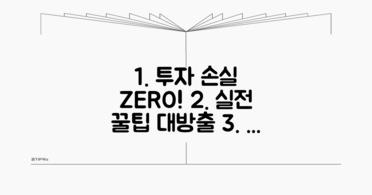 투자 손실 막는 실전 팁