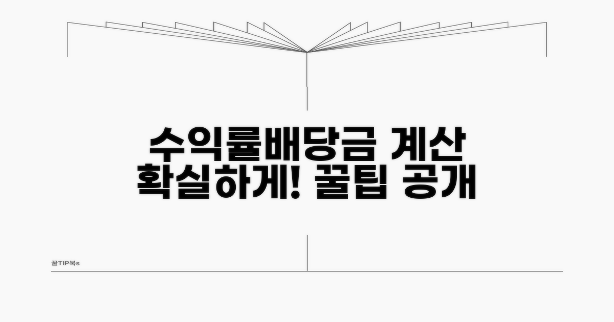 예상 수익률 및 배당금 계산