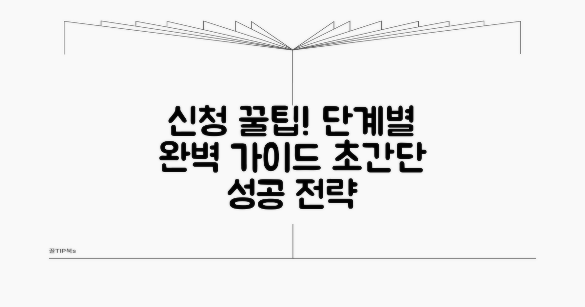 신청 절차 단계별 상세 가이드