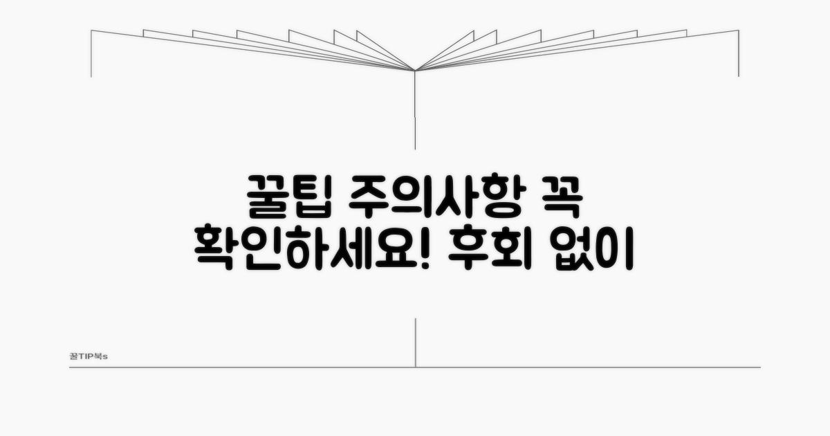 놓치기 쉬운 주의사항과 팁