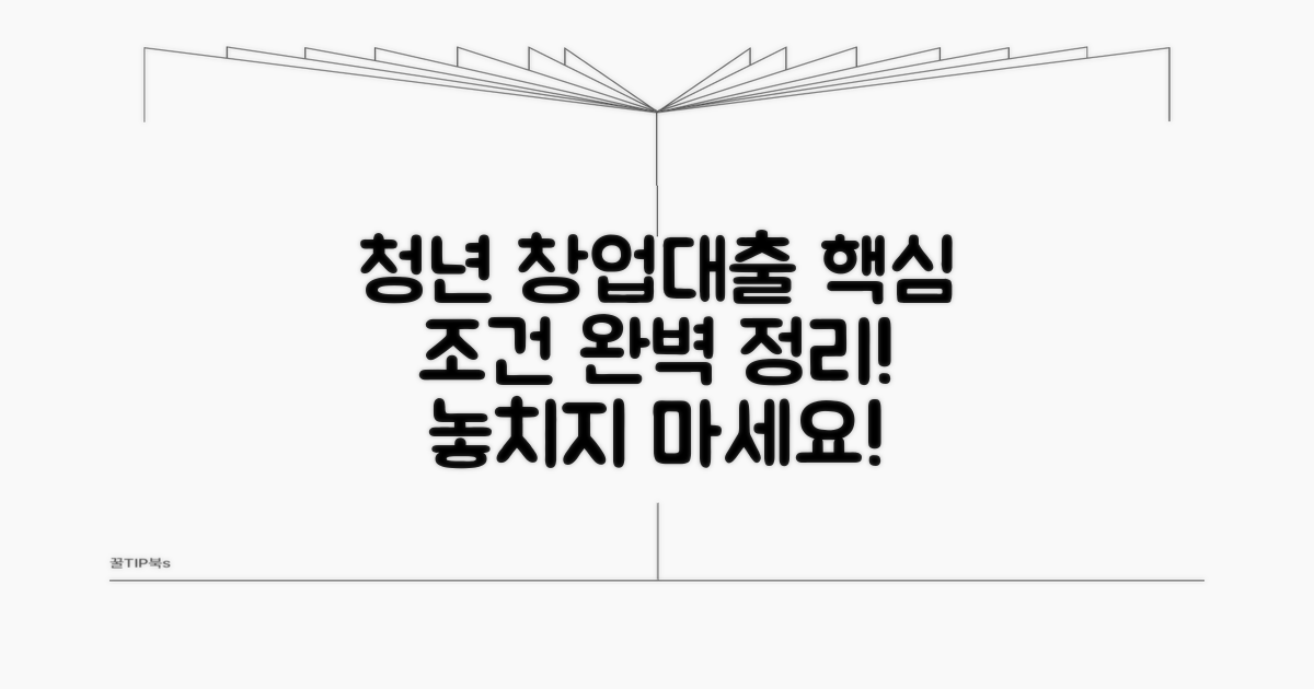 청년 창업대출 핵심 조건 완벽 정리