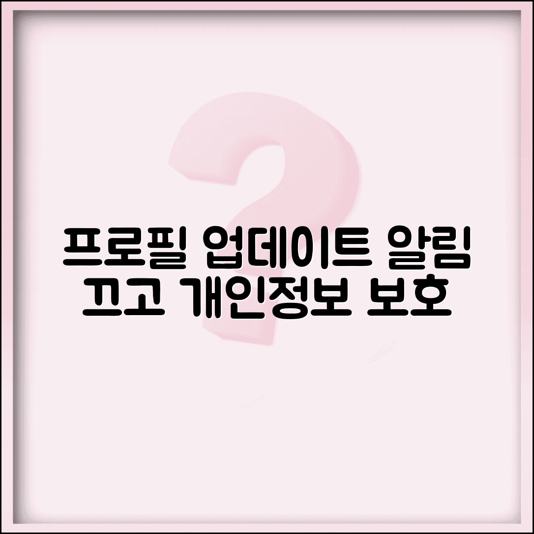 프로필 업데이트 숨기기 | SNS 알림 설정 | 개인정보 보호 강화 방법