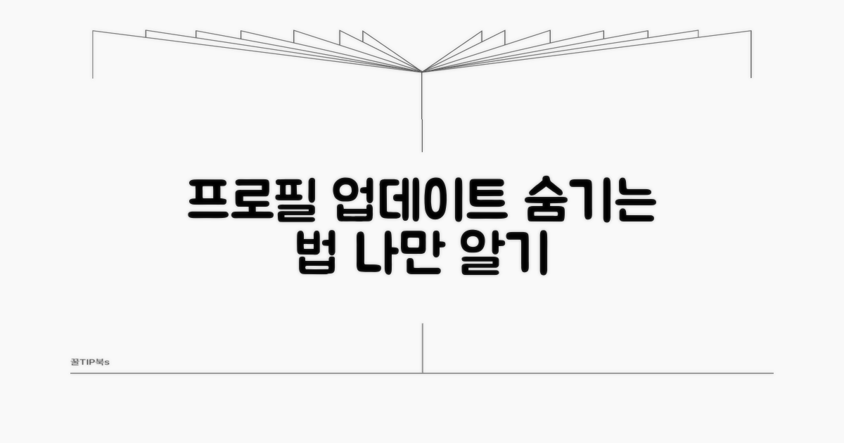 프로필 업데이트 숨기는 법