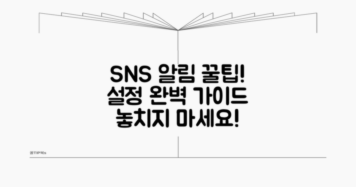 SNS 알림 설정 완벽 가이드