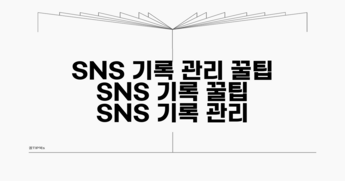 SNS 활동 기록 관리 꿀팁