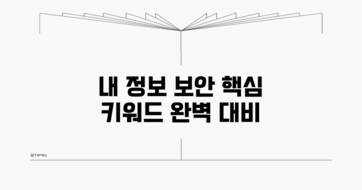 나의 정보 안전하게 지키기