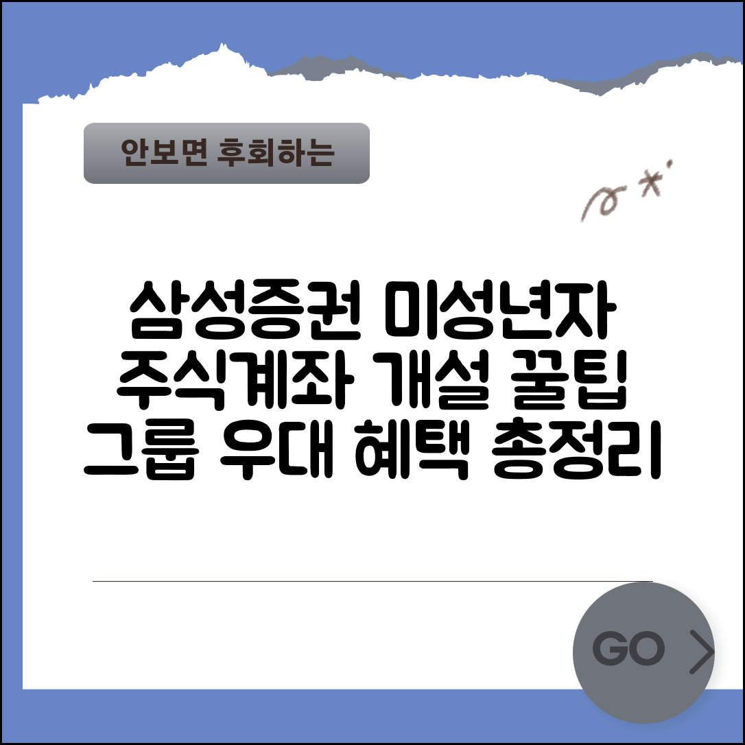 삼성증권 미성년자 주식계좌 개설 | 삼성 그룹 우대 혜택, 투자 정보 및 개설 방법 총정리