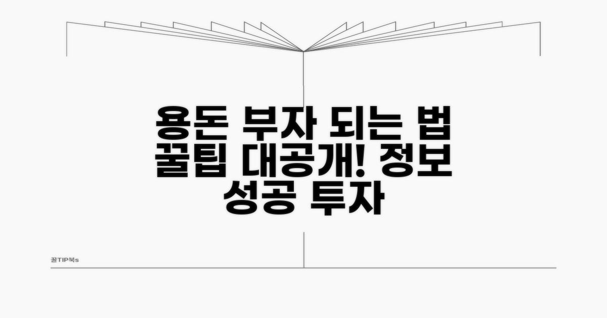 성공 투자 위한 용돈 활용법과 정보