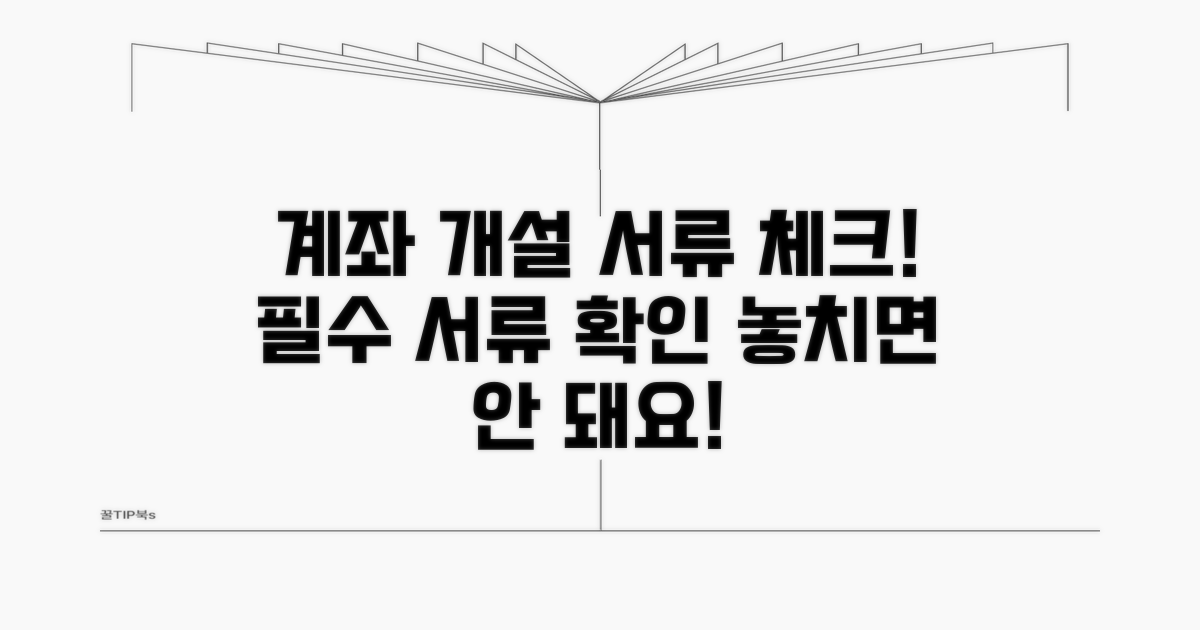 계좌 개설 시 꼭 확인해야 할 서류