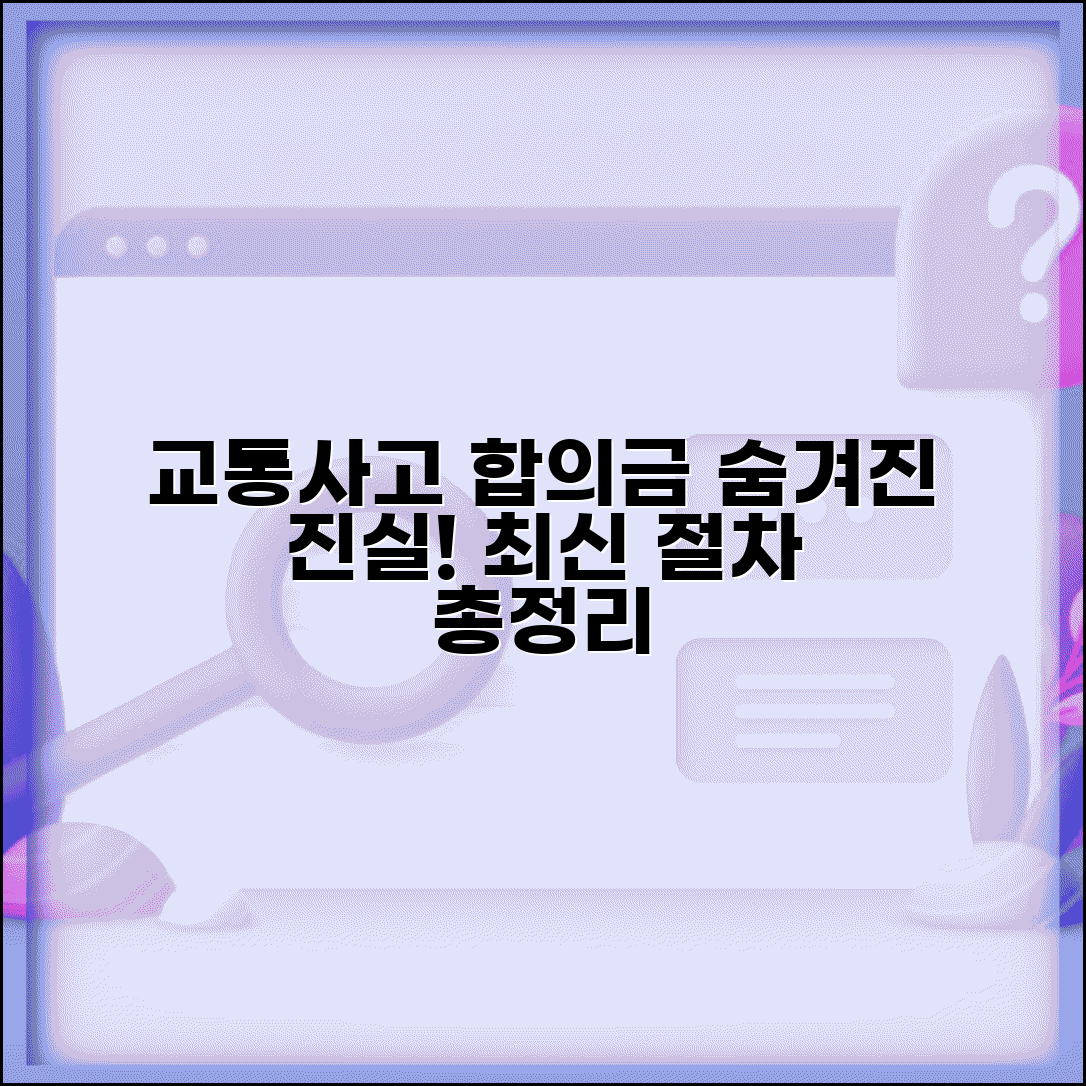 교통사고 합의금 제대로 받는 방법 | 보험사가 숨기는 진실, 최신 절차 및 주의사항 총정리