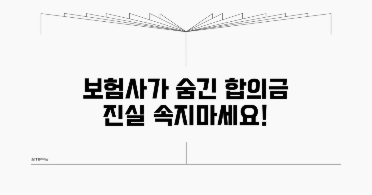 보험사가 숨기는 합의금 진실