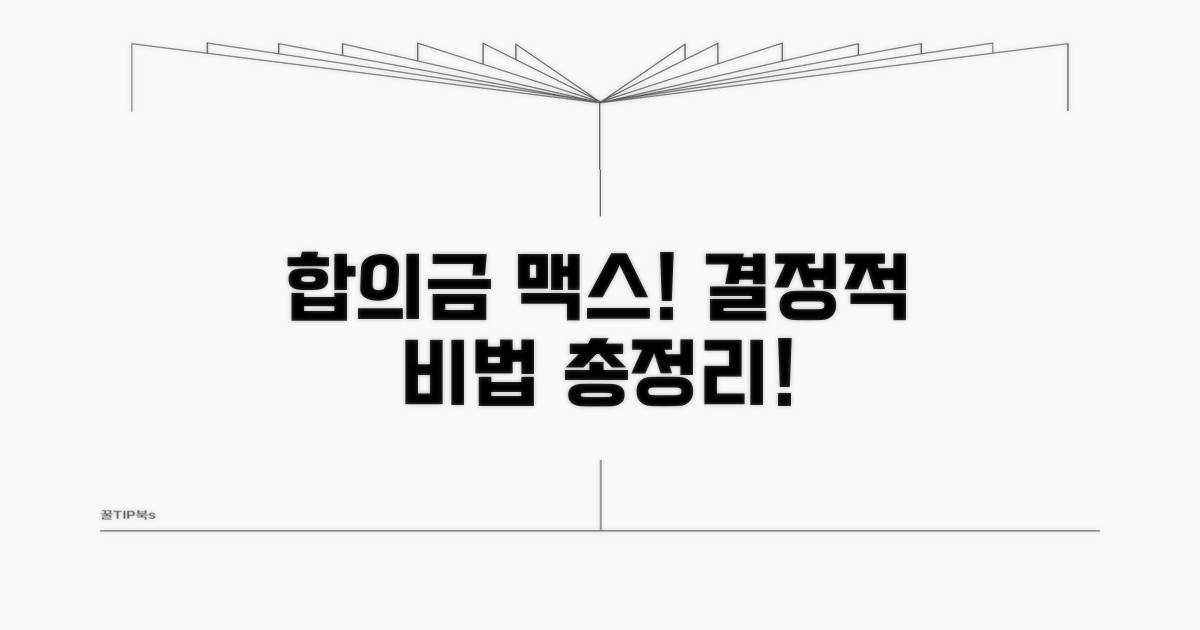 합의금 최대 받는 비법 총정리
