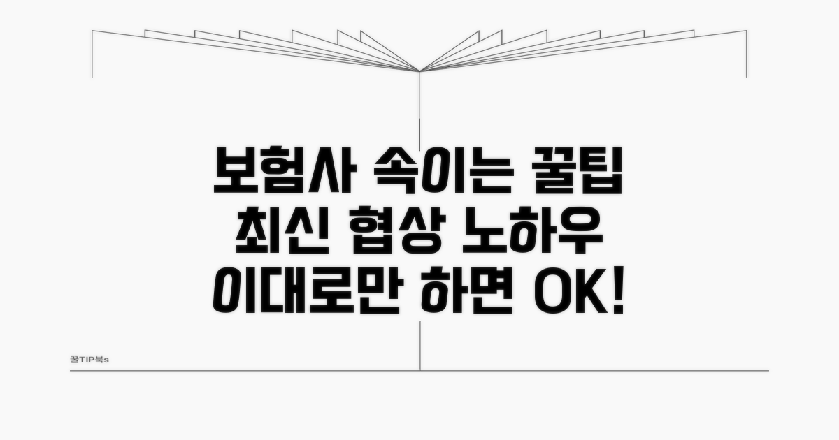 보험사 속이는 최신 협상 노하우